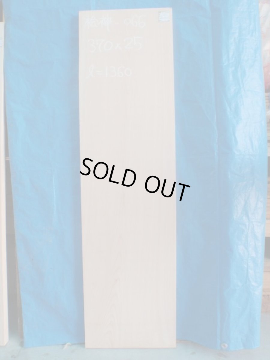 画像1: 桧神棚板(ヒノキカミダナイタ)-066 (1)