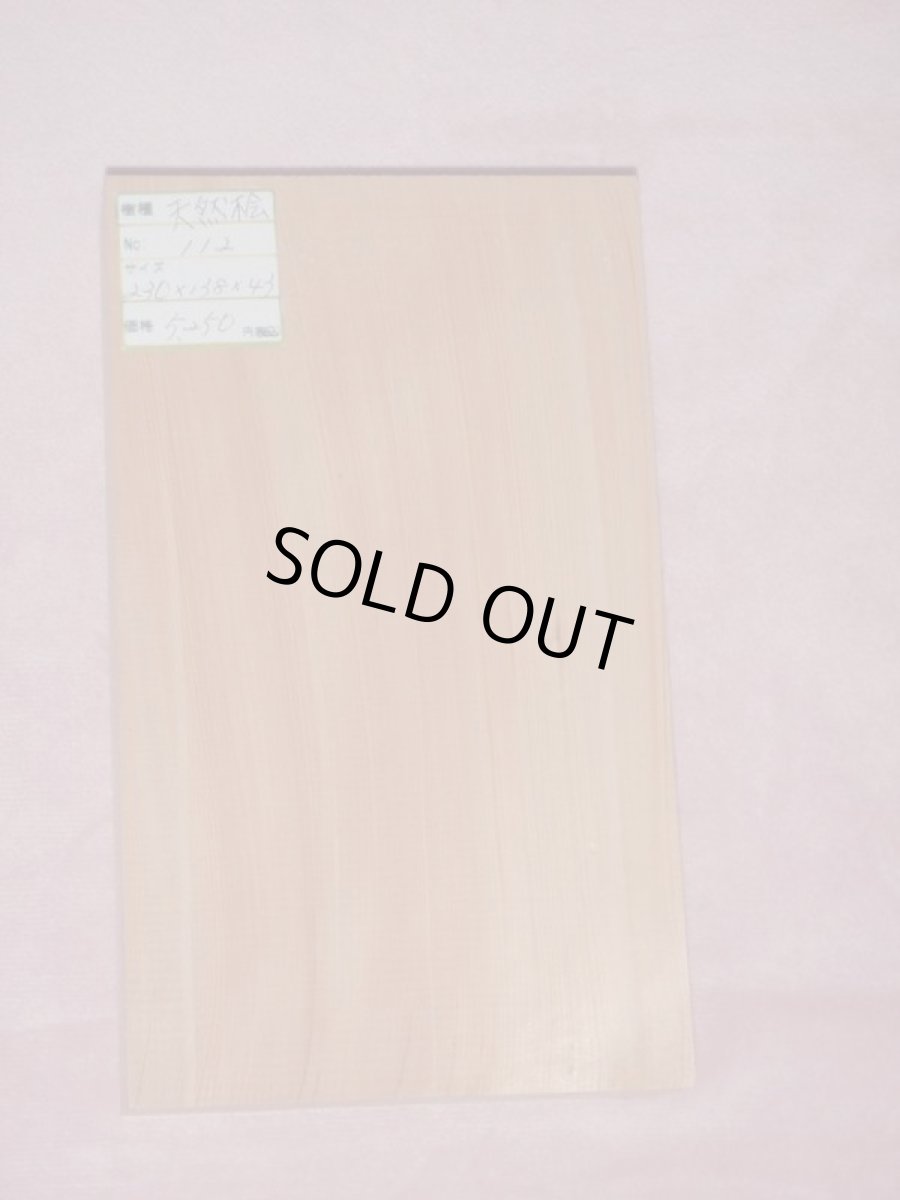 画像1: 桧(ヒノキ)-112 (1)