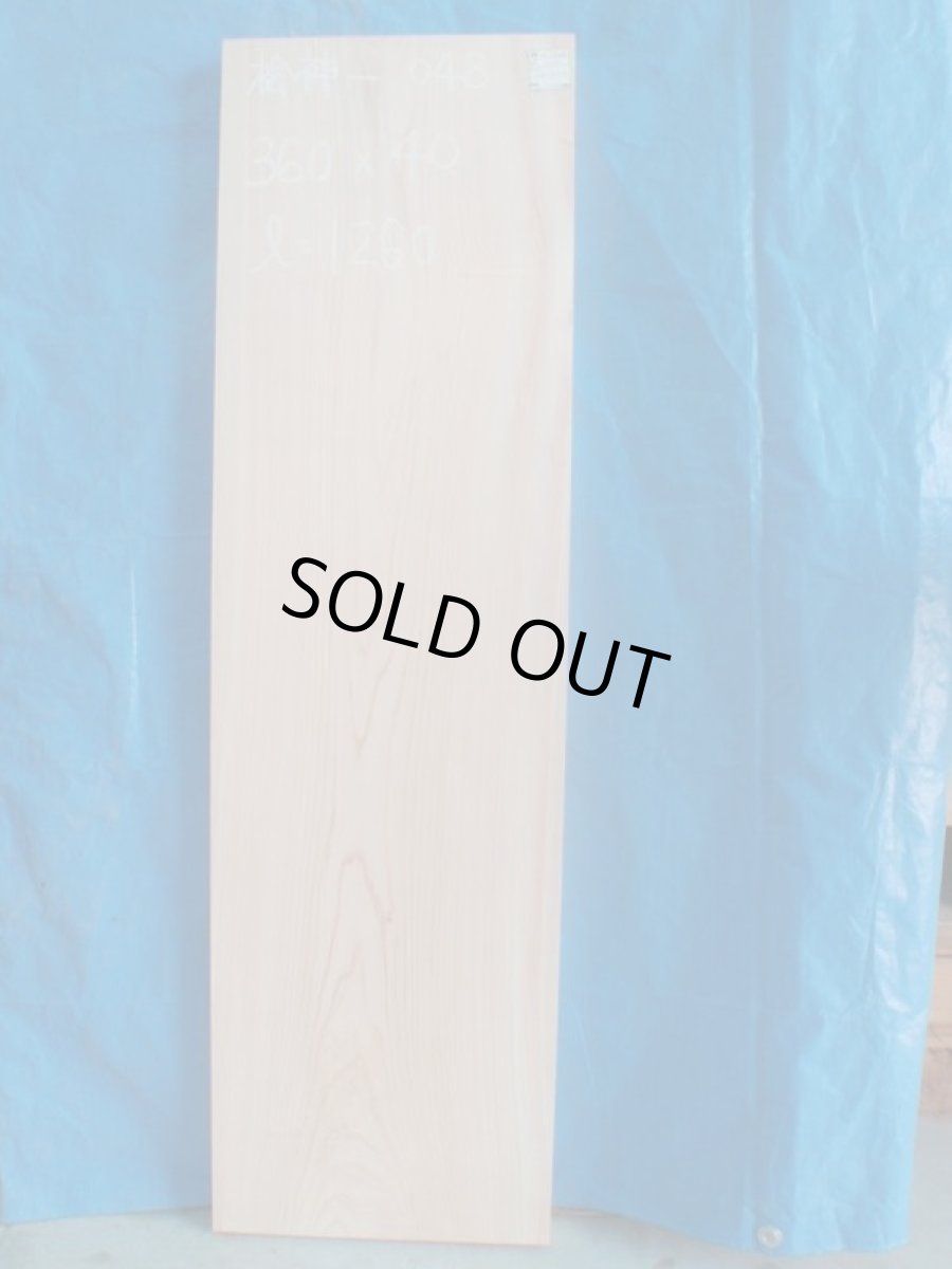 画像1: 桧神棚板(ヒノキカミダナイタ)-048 (1)