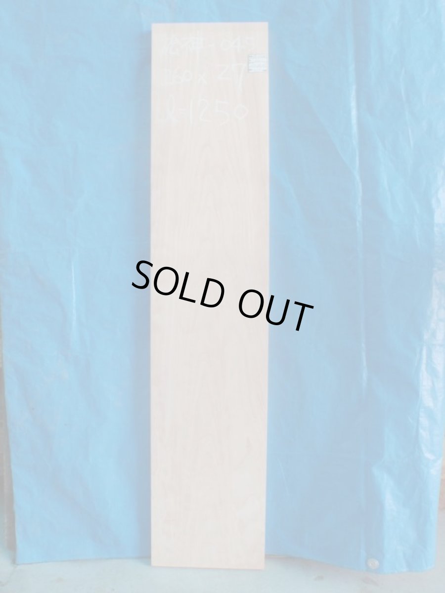 画像1: 桧神棚板(ヒノキカミダナイタ)-045 (1)