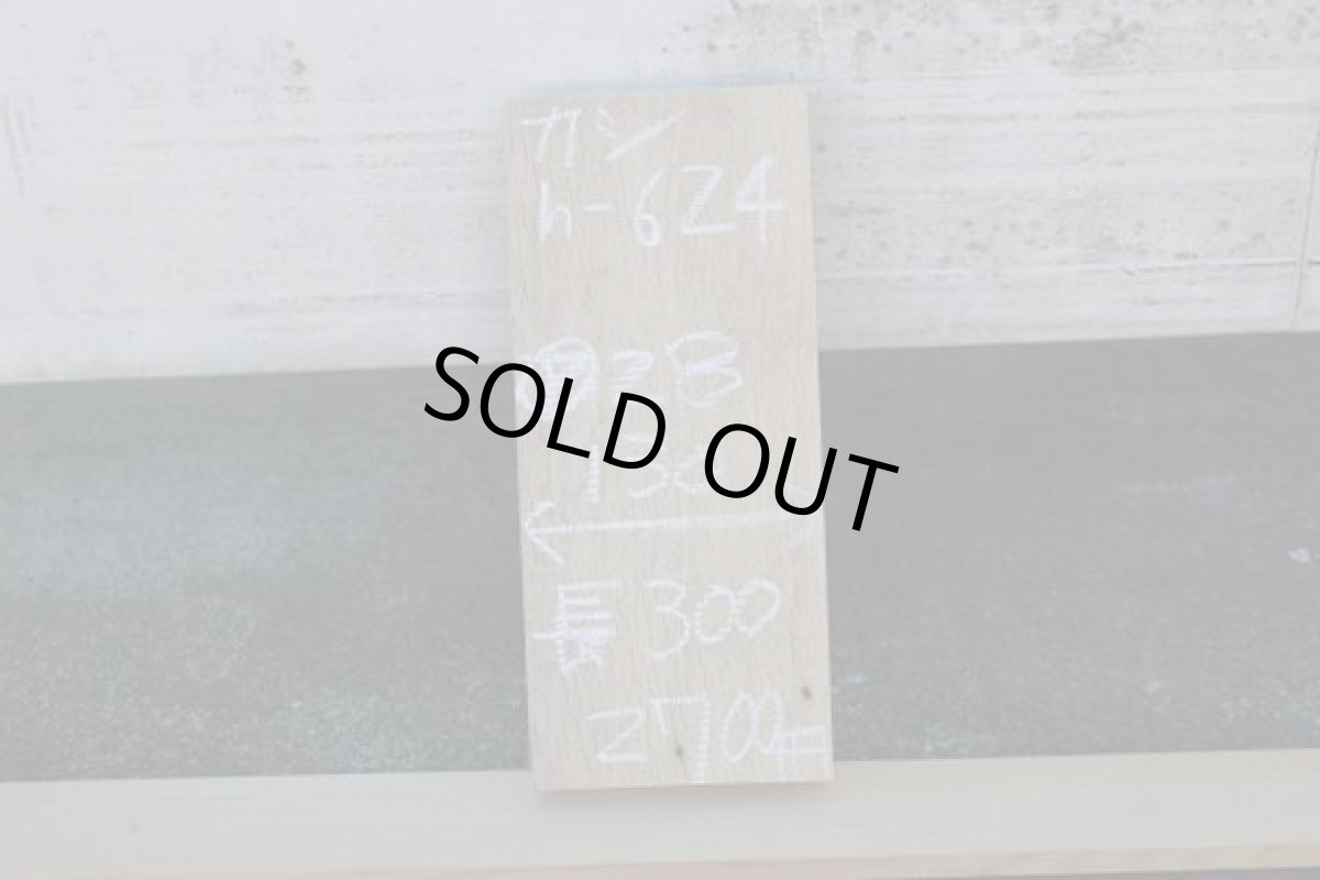 画像1: 端材（端材）-カシｈ624 (1)