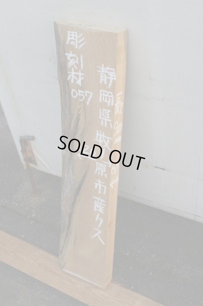 画像1: 彫刻材（クス）-057 (1)