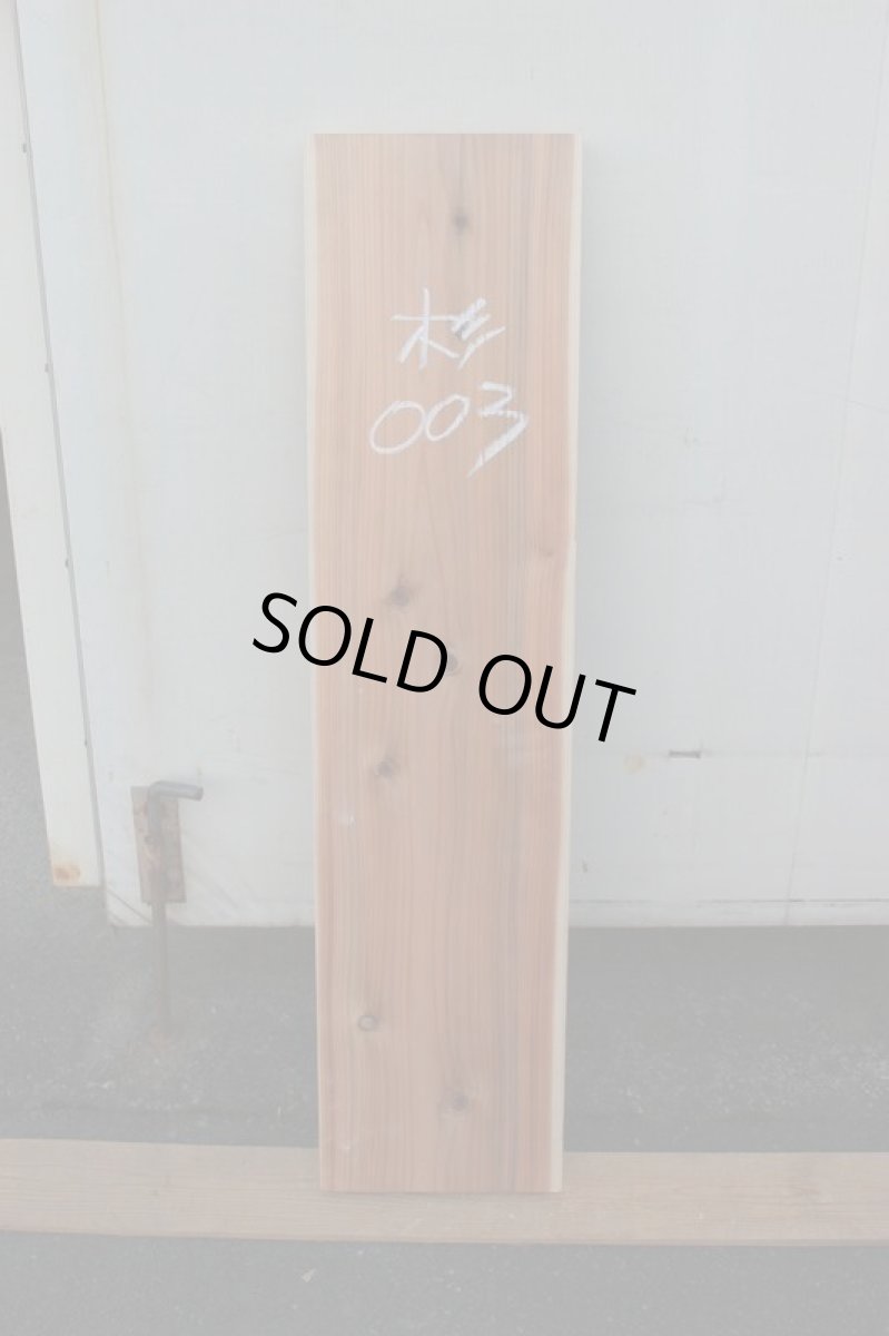 画像2: 杉（スギ）-003 (2)