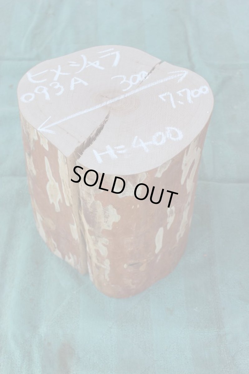 画像1: 丸太（マルタ）-093A (1)