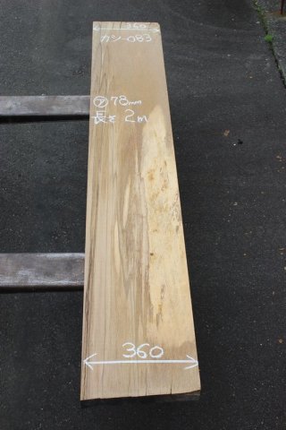 樫の木　カシ　板　　木材　引き取り限定 樫（カシ） - ウッドショップシンマ
