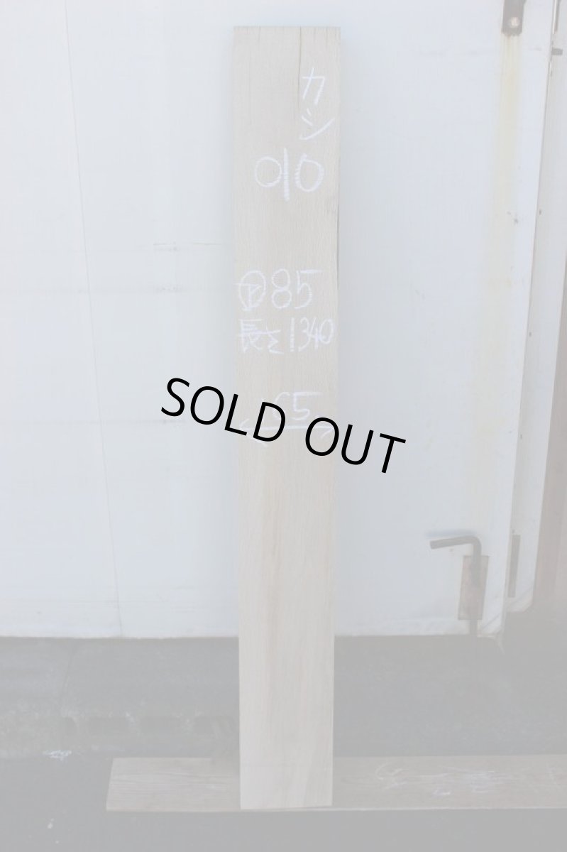 画像1: 樫(カシ)-010 (1)