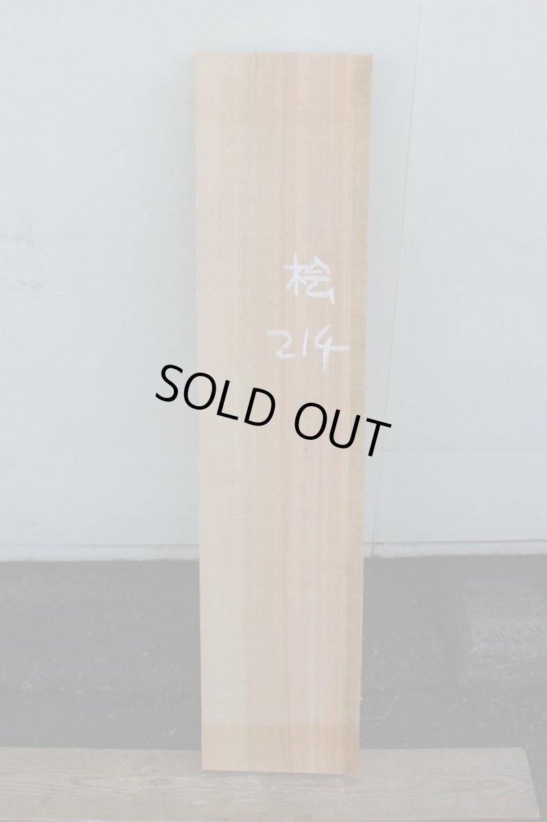 画像2: 桧(ヒノキ)-214 (2)