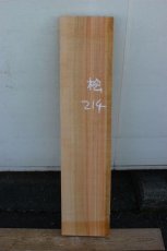画像2: 桧(ヒノキ)-214 (2)