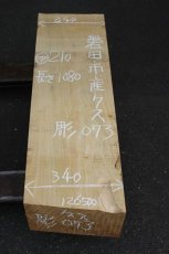 画像1: 彫刻材（クス）-073 (1)
