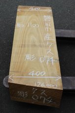 画像1: 彫刻材（クス）-074 (1)