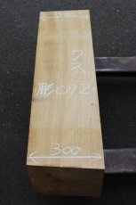 画像3: 彫刻材（クス）-072 (3)