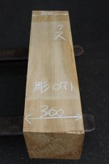 画像3: 彫刻材（クス）-071 (3)