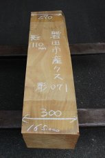 画像1: 彫刻材（クス）-071 (1)