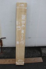 画像3: 彫刻材（クス）-077 (3)