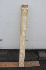 画像1: 彫刻材（クス）-089 (1)