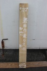 画像1: 彫刻材（クス）-081 (1)