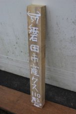 画像1: 彫刻材（クス）-110 (1)