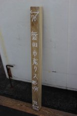 画像1: 彫刻材（クス）-094 (1)