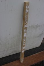 画像1: 彫刻材（クス）-113 (1)