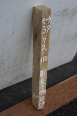 画像2: 彫刻材（クス）-110 (2)