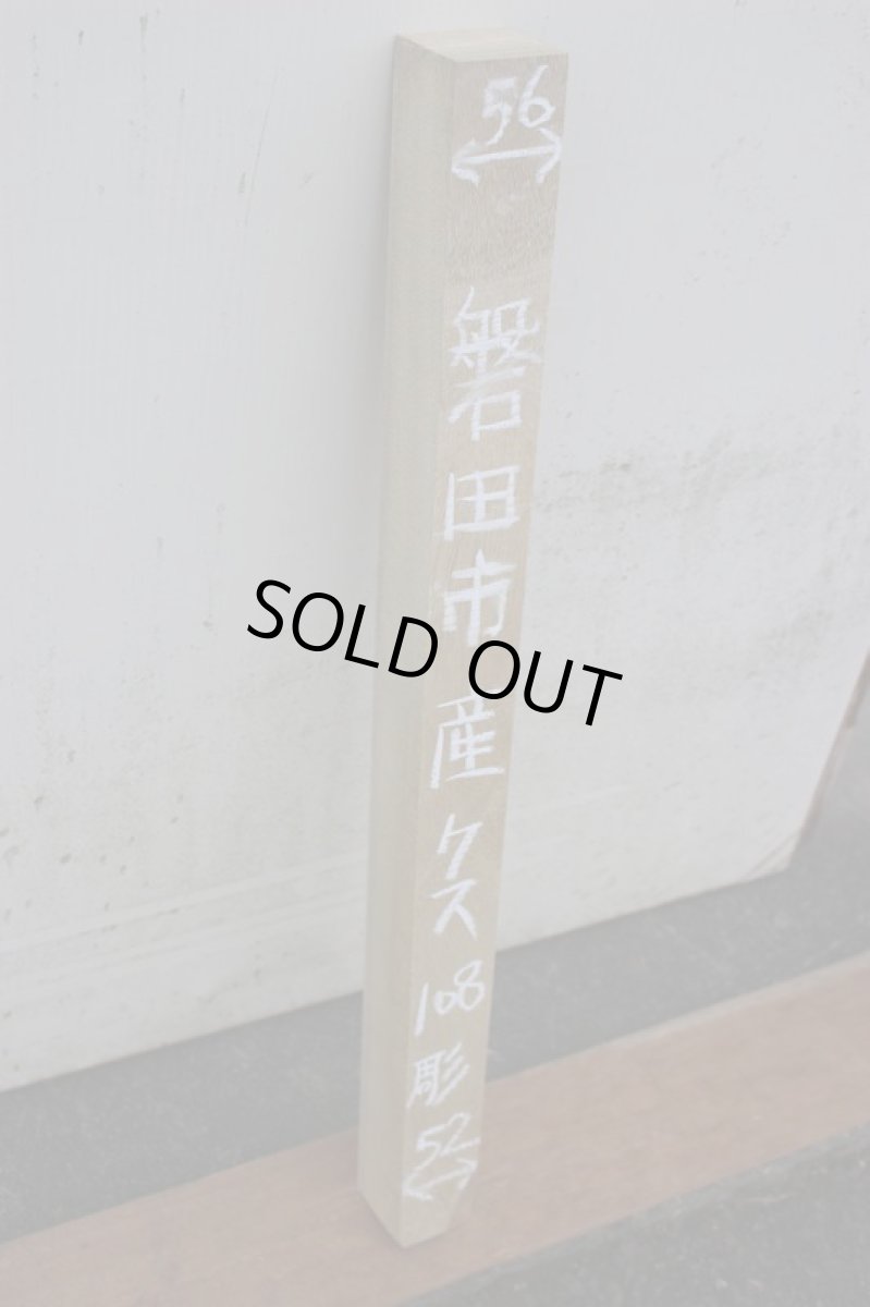 画像2: 彫刻材（クス）-108 (2)