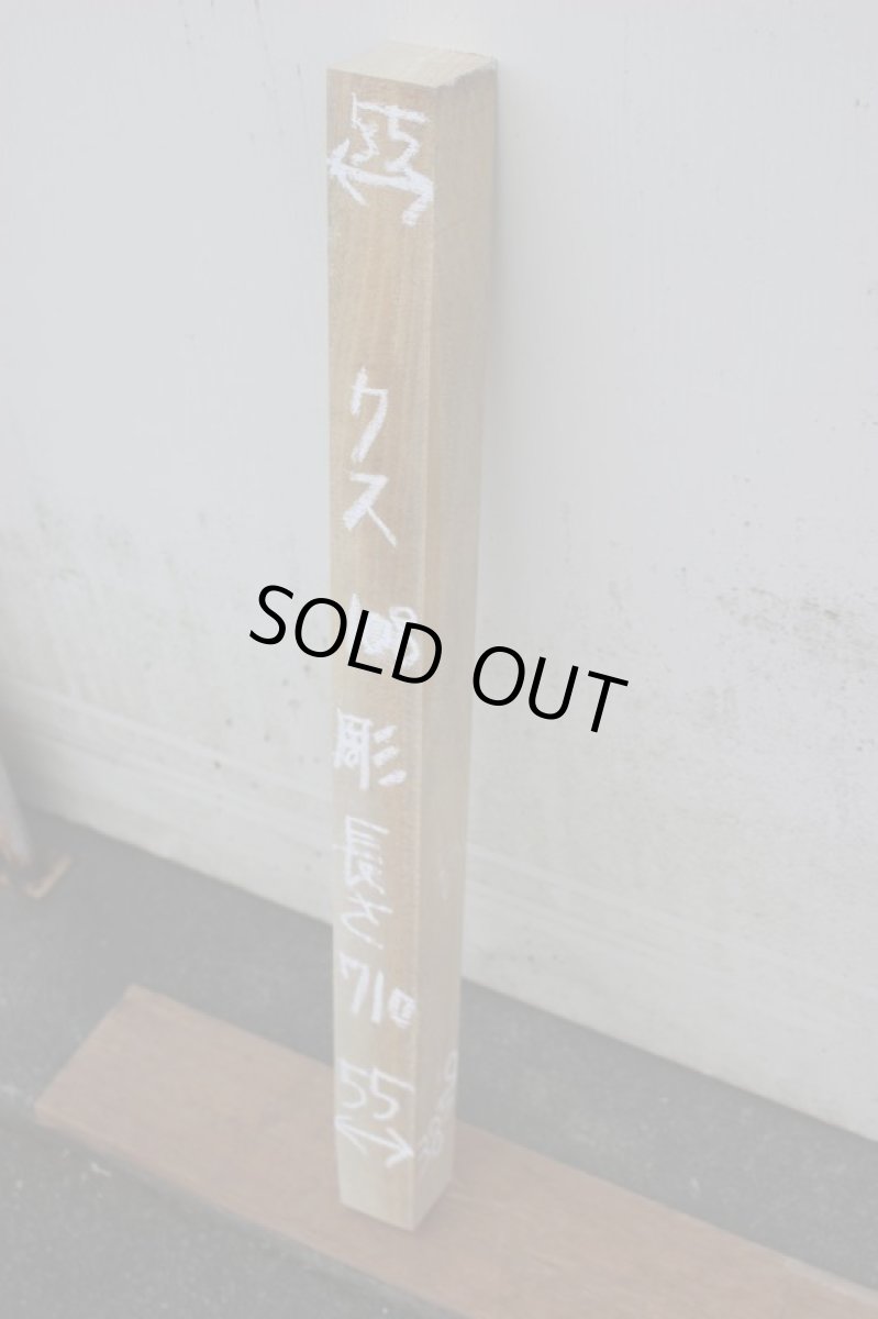 画像1: 彫刻材（クス）-108 (1)