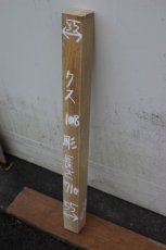 画像1: 彫刻材（クス）-108 (1)