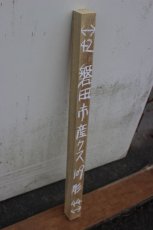 画像1: 彫刻材（クス）-109 (1)