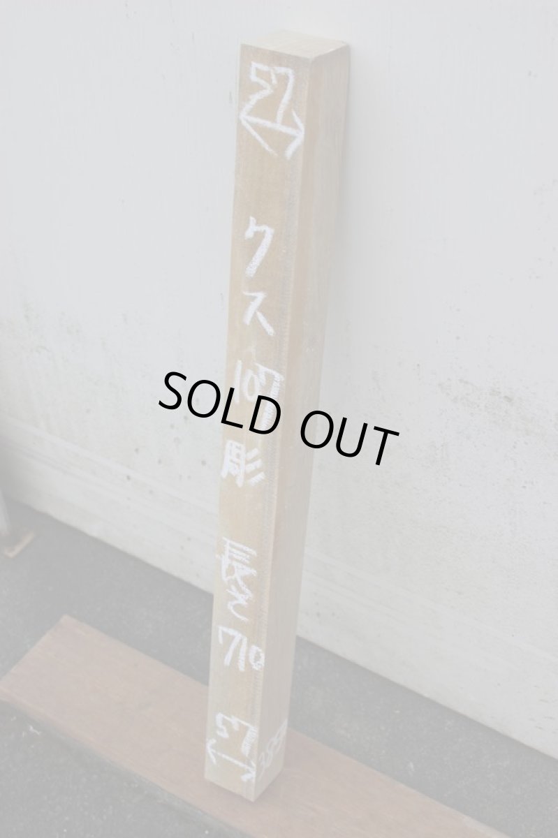 画像1: 彫刻材（クス）-107 (1)