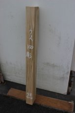 画像2: 彫刻材（クス）-100 (2)