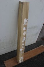 画像1: 彫刻材（クス）-105 (1)