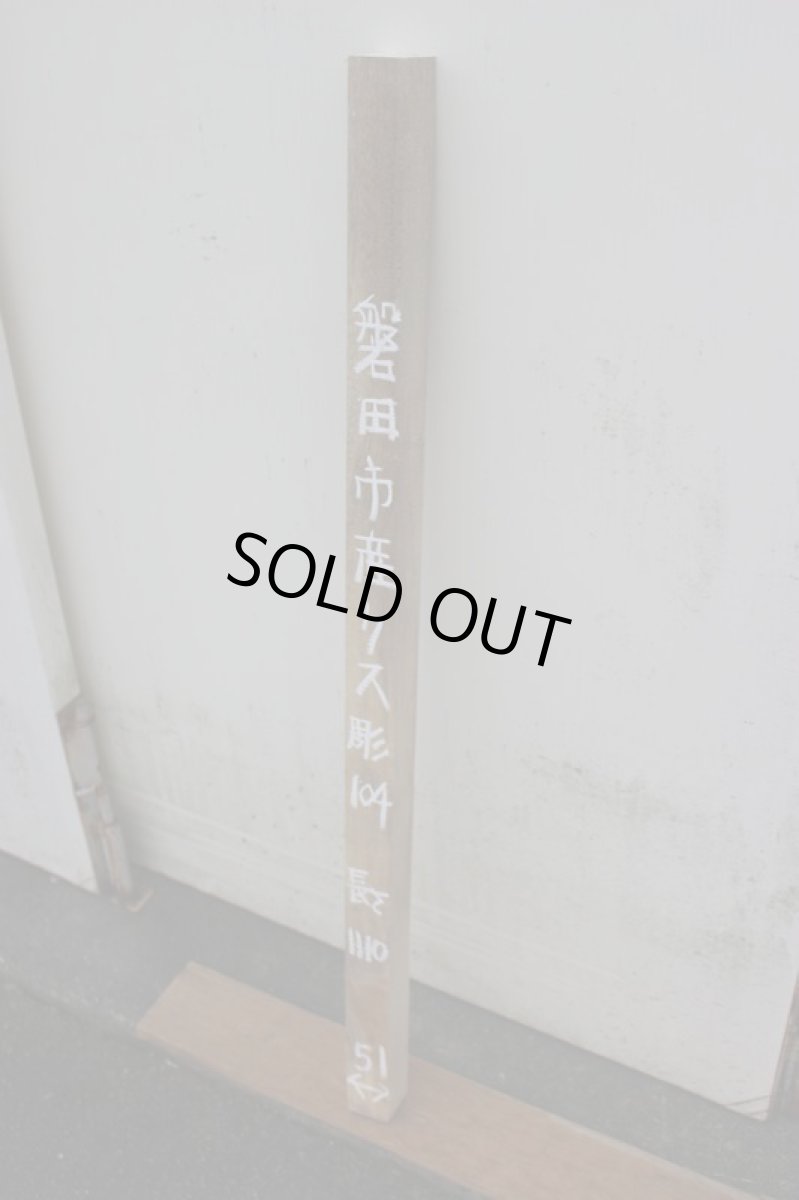 画像1: 彫刻材（クス）-104 (1)