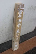 画像1: 彫刻材（クス）-112 (1)