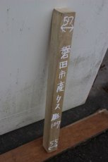 画像2: 彫刻材（クス）-107 (2)
