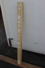 画像1: 彫刻材（クス）-093 (1)