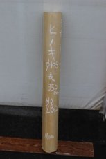 画像1: 丸太（マルタ）-280 (1)