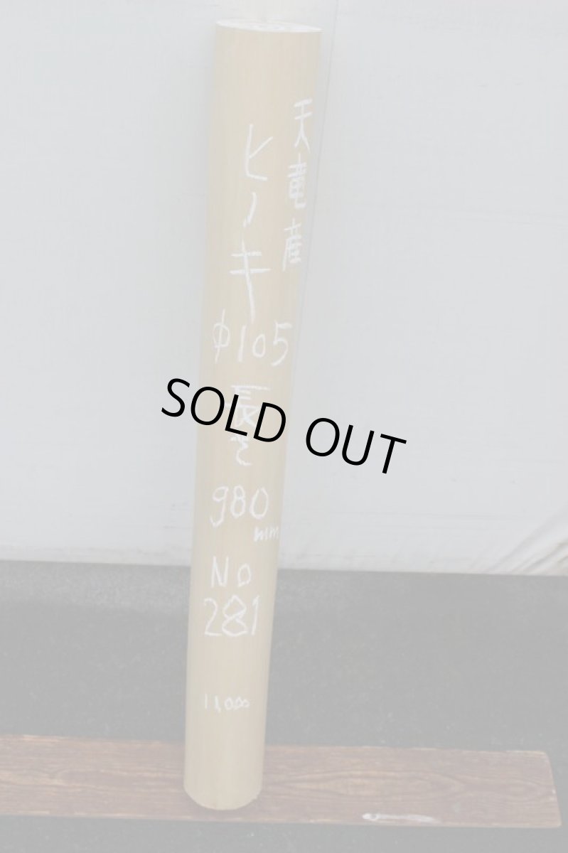 画像1: 丸太（マルタ）-281 (1)