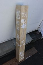 画像1: 彫刻材（クス）-083 (1)