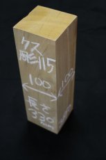 画像1: 彫刻材（クス）-115 (1)