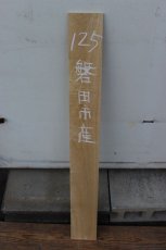 画像2: 彫刻材（クス）-125 (2)