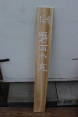 画像2: 彫刻材（クス）-124 (2)