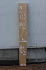 画像1: 彫刻材（クス）-119 (1)