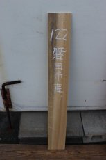 画像2: 彫刻材（クス）-122 (2)