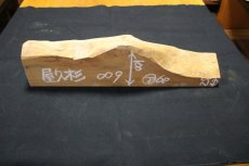 画像1: 屋久杉(ヤクスギ)-009 (1)