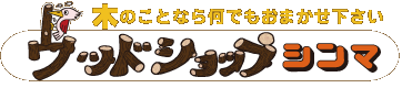 ウッドショップシンマ