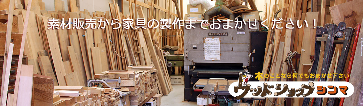 ウッドショップシンマ-国産天然無垢素材から作る手作り家具