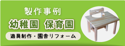 製作事例　幼稚園や保育園の家具