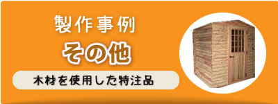 製作事例　その他